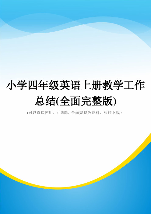 小学四年级英语上册教学工作总结(全面完整版)