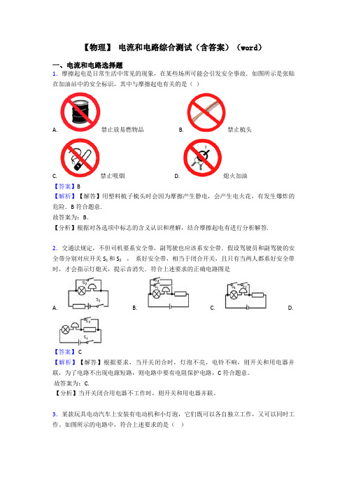 【物理】 电流和电路综合测试(含答案)(word)