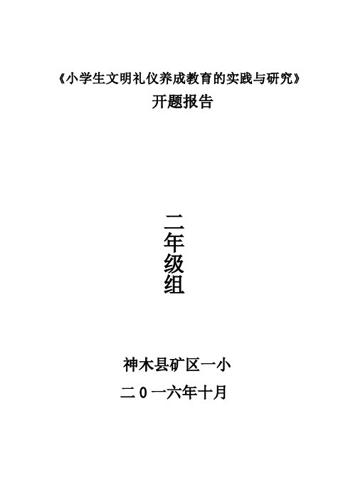 小学生文明礼仪养成教育的实践与研究