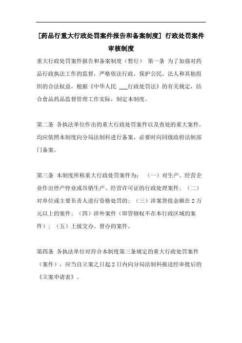 [药品行重大行政处罚案件报告和备案制度] 行政处罚案件审核制度