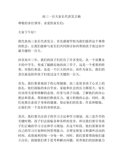 高三一百天家长代表发言稿