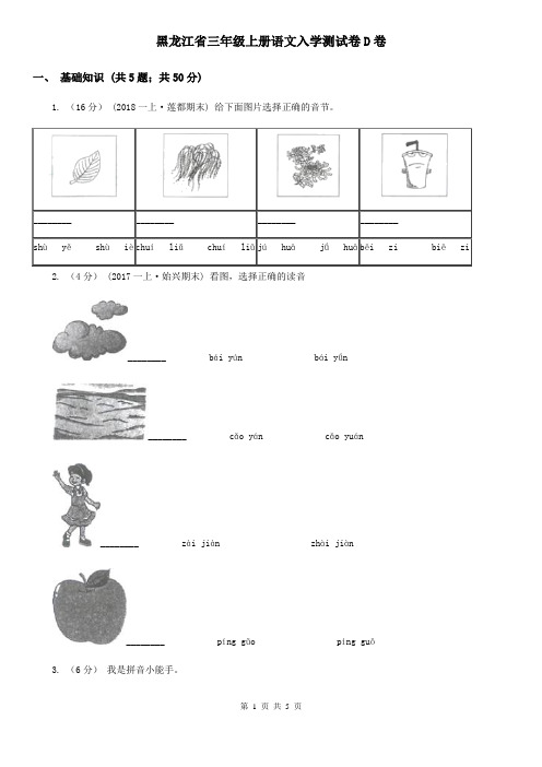 黑龙江省三年级上册语文入学测试卷D卷