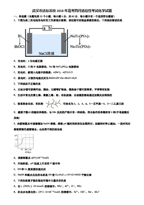 武汉市达标名校2018年高考四月适应性考试化学试题含解析