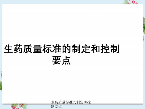 生药质量标准制定及控制要点