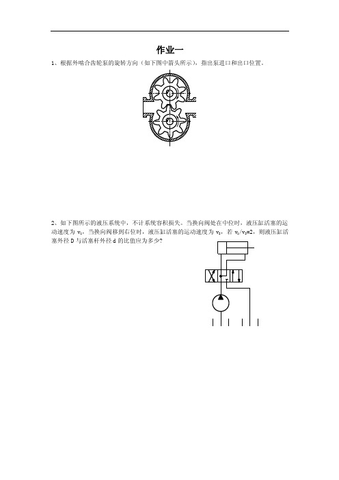 【2017年整理】液气压传动作业与答案