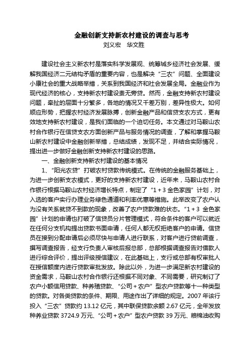 金融创新支持新农村建设的调查与思考概要