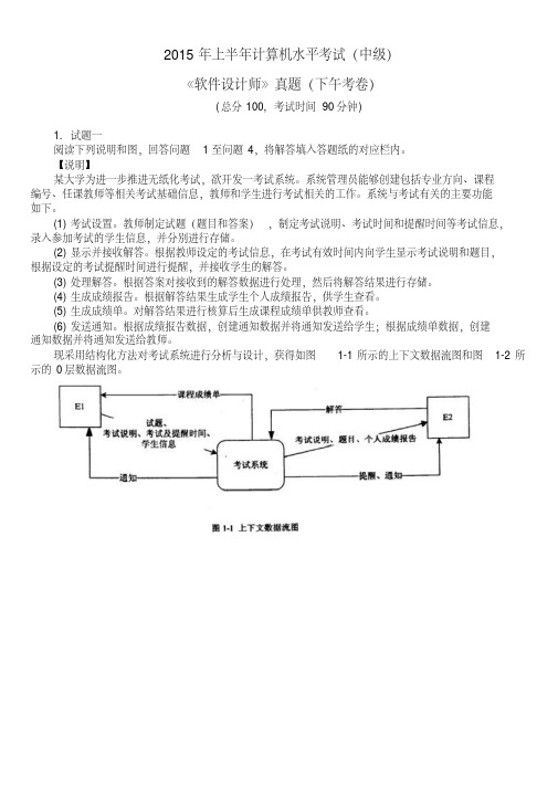 2015年上半年计算机水平考试(中级)《软件设计师》真题(下午考卷)及答案