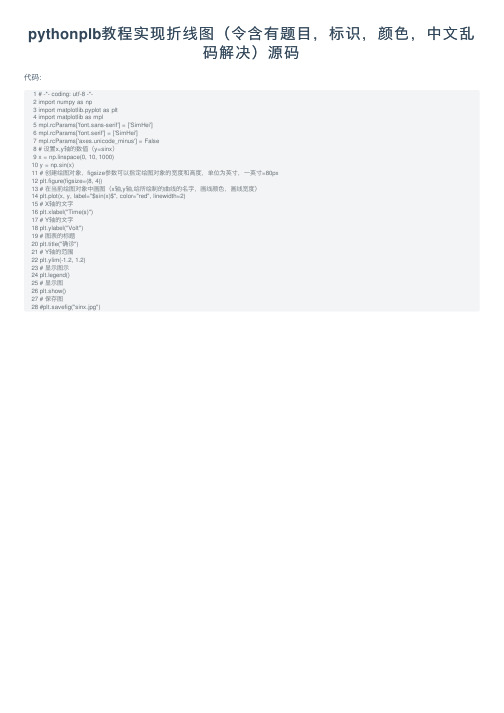 pythonplb教程实现折线图（令含有题目，标识，颜色，中文乱码解决）源码