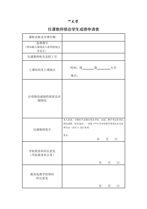 电子科技大学任课教师修改学生成绩申请表【模板】