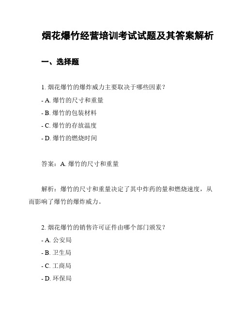 烟花爆竹经营培训考试试题及其答案解析