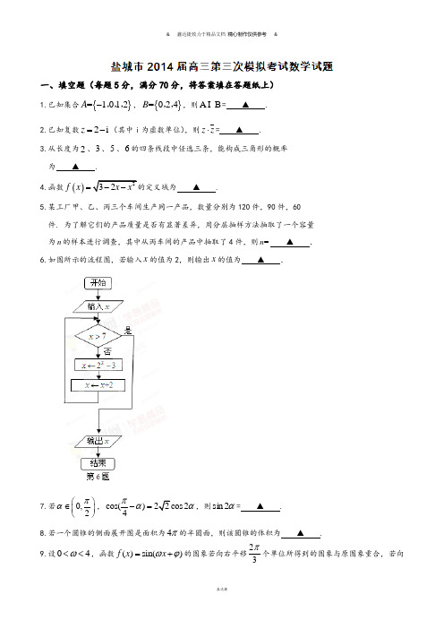 江苏省盐城市高三第三次模拟考试数学试题(原卷版).docx