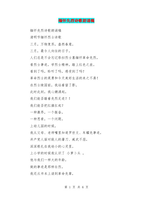 缅怀先烈诗歌朗诵稿