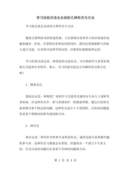 学习经验交流会总结的几种形式与方法