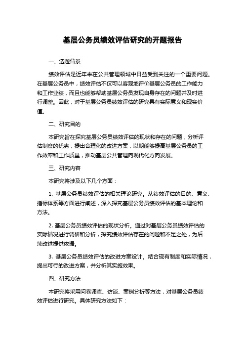 基层公务员绩效评估研究的开题报告