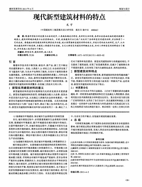 现代新型建筑材料的特点