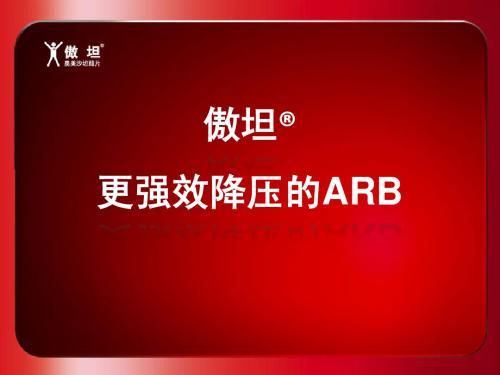 傲坦-更强效降压的ARB - 复件