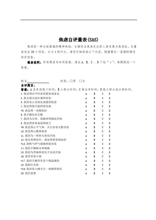 焦虑、抑郁自评量表(SAS、SDS)