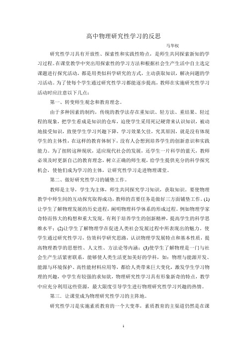 高中物理研究性学习的反思