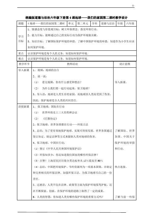 部编版道德与法治 六年级下册 第二单元 爱护地球 共同责任 《地球——我们的家园》  第二课时教案