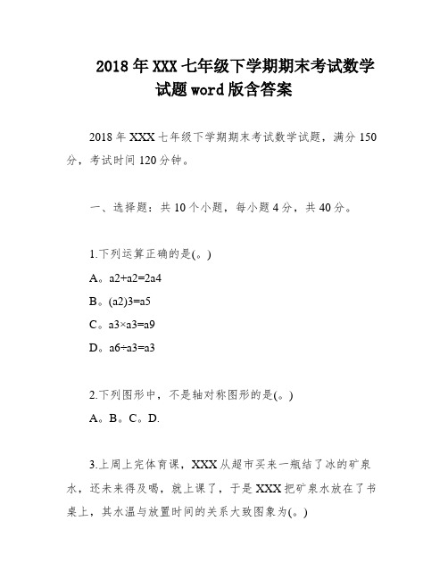 2018年XXX七年级下学期期末考试数学试题word版含答案