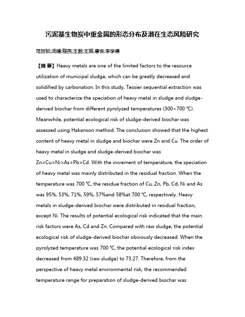 污泥基生物炭中重金属的形态分布及潜在生态风险研究