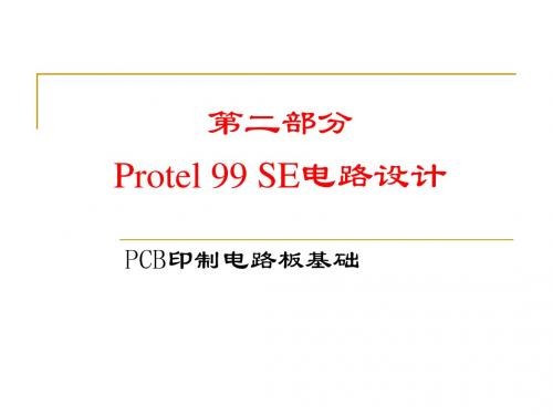 Protel99SE电路设计_3(新版)