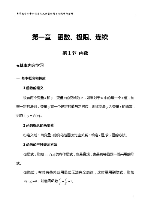 高等数学各章知识要点与典型例题和习题集详细精解