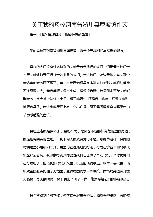 关于我的母校河南省淅川县厚坡镇作文