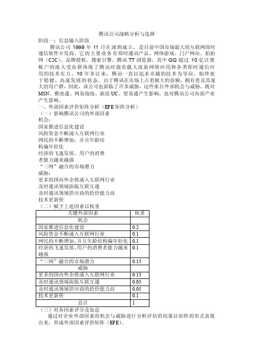 腾讯公司战略分析与选择