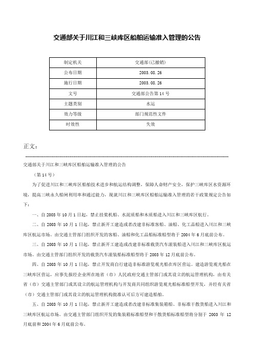 交通部关于川江和三峡库区船舶运输准入管理的公告-交通部公告第14号