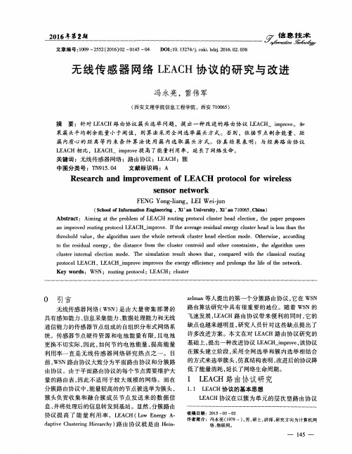 无线传感器网络LEACH协议的研究与改进