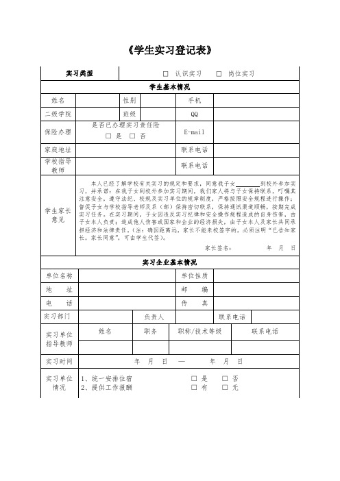 《学生实习登记表》