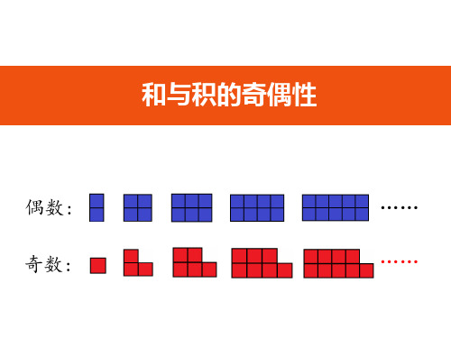 和与积的奇偶性-五年级数学优秀课件