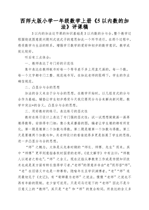 西师大版小学一年级数学上册《5以内数的加法》评课稿