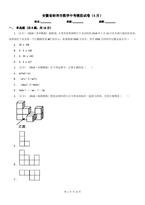 安徽省蚌埠市数学中考模拟试卷(4月)