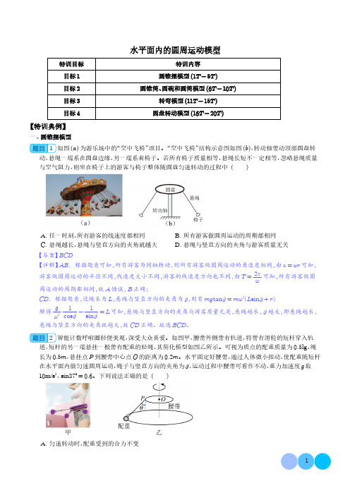 水平面内的圆周运动模型(解析版)