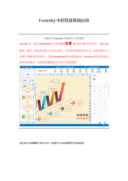 【幻灯片动画效果制作】Focusky中超链接基础运用