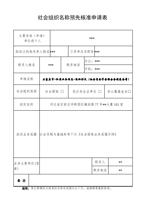 社会组织名称预先核准申请表