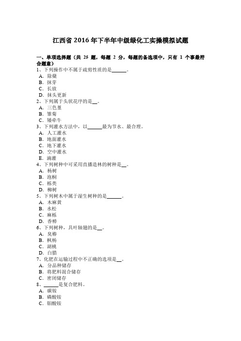 江西省2016年下半年中级绿化工实操模拟试题