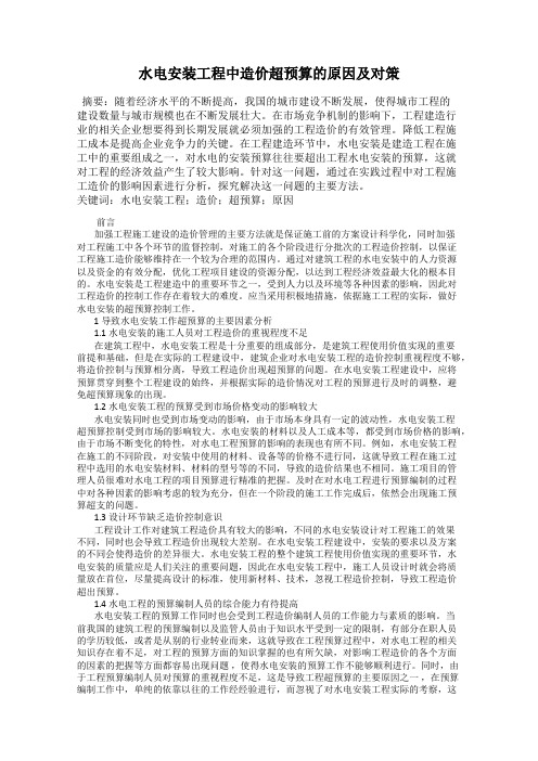 水电安装工程中造价超预算的原因及对策