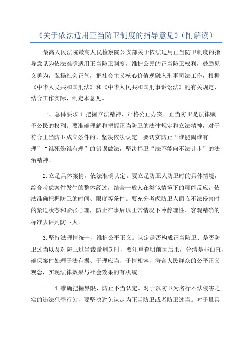 《关于依法适用正当防卫制度的指导意见》(附解读)