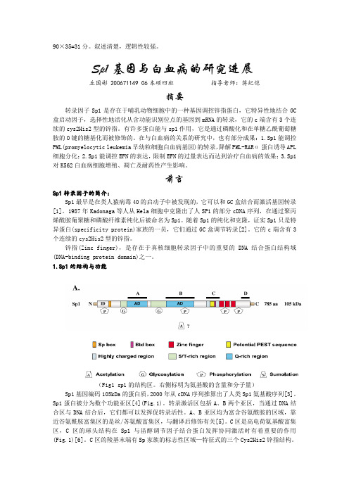 Sp1基因与白血病的研究进展