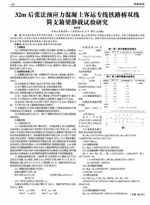 32m后张法预应力混凝土客运专线铁路桥双线简支箱梁静载试验研究