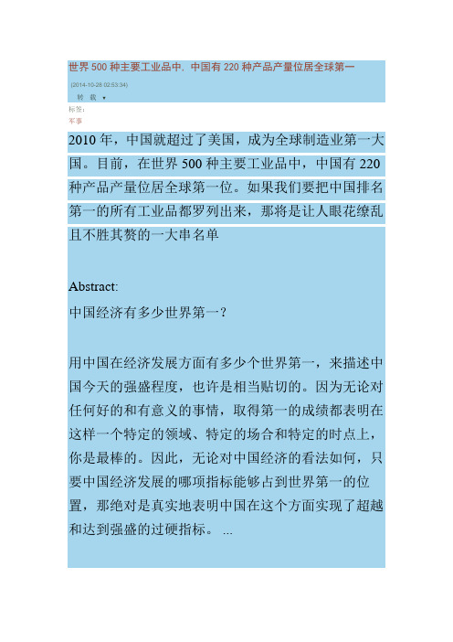 世界500种主要工业品中, 中国有220种产品产量位居全球第一