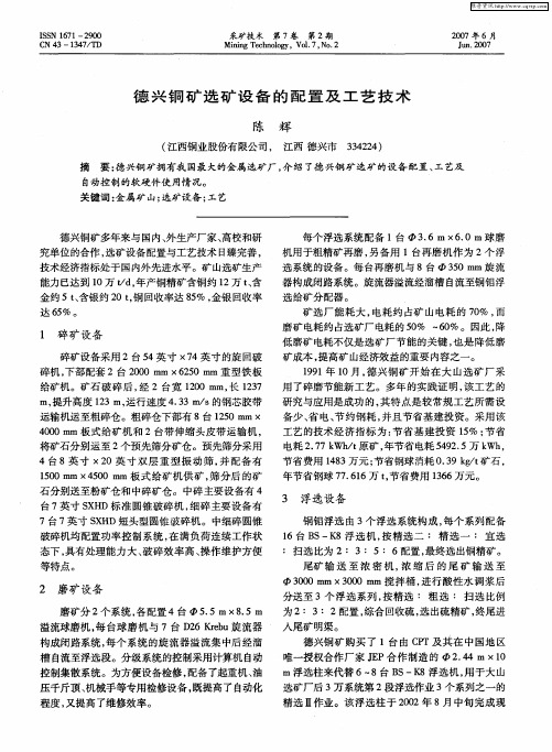 德兴铜矿选矿设备的配置及工艺技术