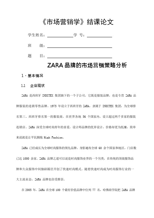 ZARA营销策略分析(可编辑修改word版)