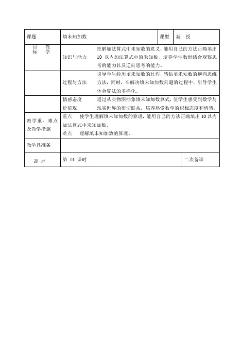 一年级上数学教案-填未知加数-人教新课标(2021秋)