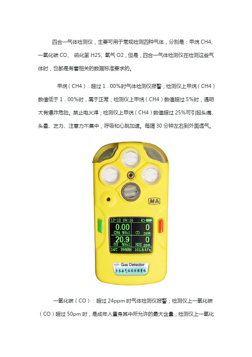 四合一气体检测仪数值标准是多少