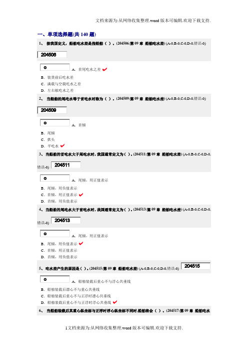 【精品】船舶操纵与避碰二三副复习试题船舶吃水差船舶抗沉性