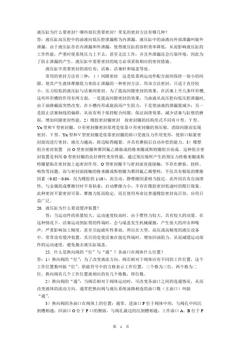 液压与气压传动思考题和习题解_高教出版社